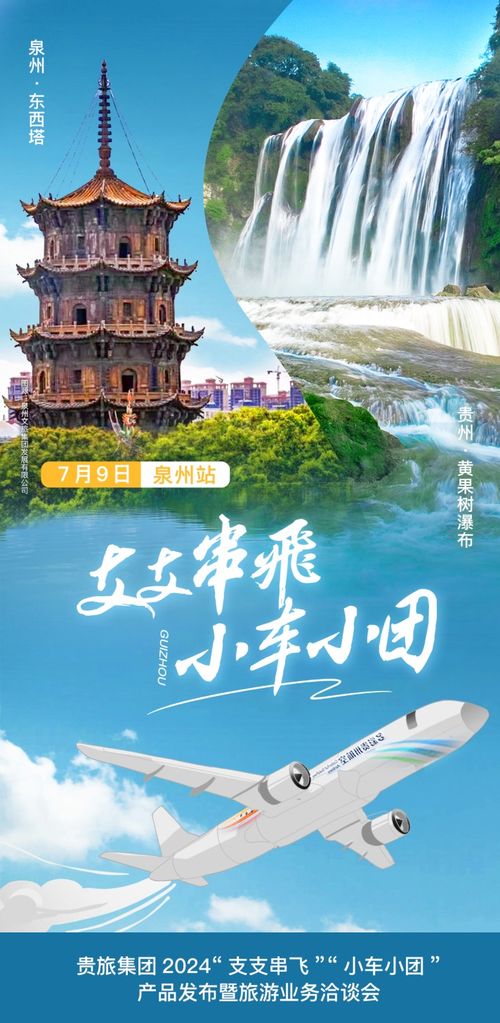 貴旅集團在福建泉州發布2024“支支串飛、小車小團”旅游新產品
